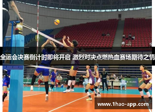 全运会决赛倒计时即将开启 激烈对决点燃热血赛场期待之情