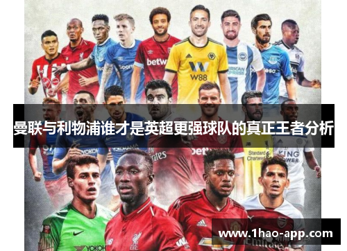 曼联与利物浦谁才是英超更强球队的真正王者分析