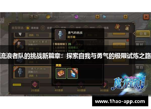 流浪者队的挑战新篇章：探索自我与勇气的极限试炼之路