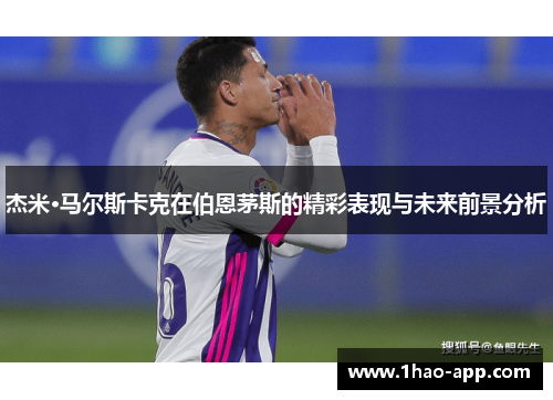 杰米·马尔斯卡克在伯恩茅斯的精彩表现与未来前景分析