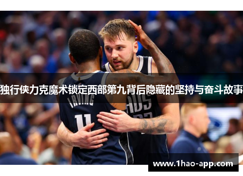 独行侠力克魔术锁定西部第九背后隐藏的坚持与奋斗故事