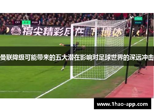 曼联降级可能带来的五大潜在影响对足球世界的深远冲击