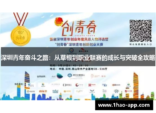 深圳青年奋斗之路：从草根到职业联赛的成长与突破全攻略