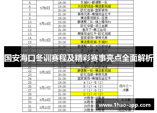 国安海口冬训赛程及精彩赛事亮点全面解析