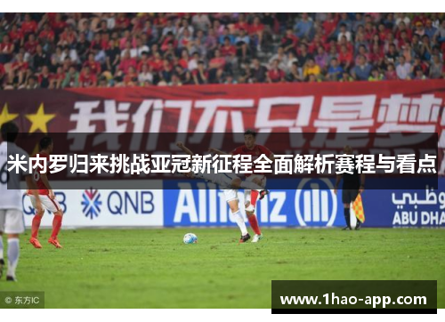 米内罗归来挑战亚冠新征程全面解析赛程与看点