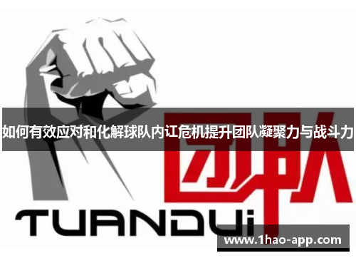 如何有效应对和化解球队内讧危机提升团队凝聚力与战斗力