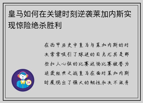 皇马如何在关键时刻逆袭莱加内斯实现惊险绝杀胜利